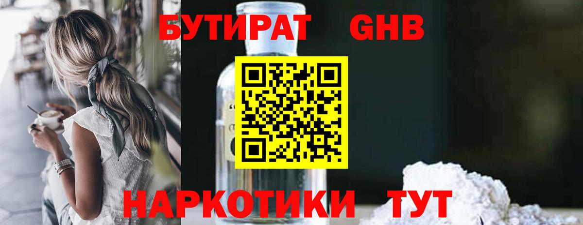 БУТИРАТ оксибутират  Вход с VPN  Бутират  Изобильный 
