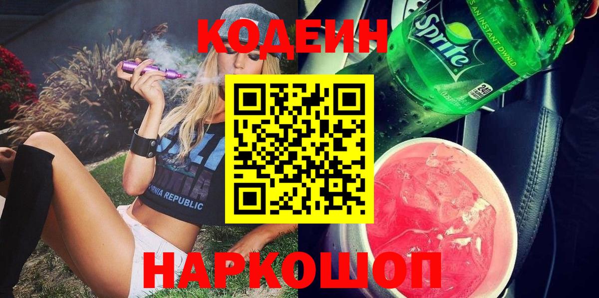 Изобильный  Codein Purple Drank  Вход с VPN 